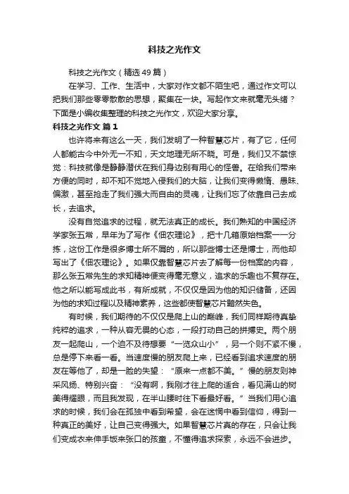 科技之光作文（精选49篇）