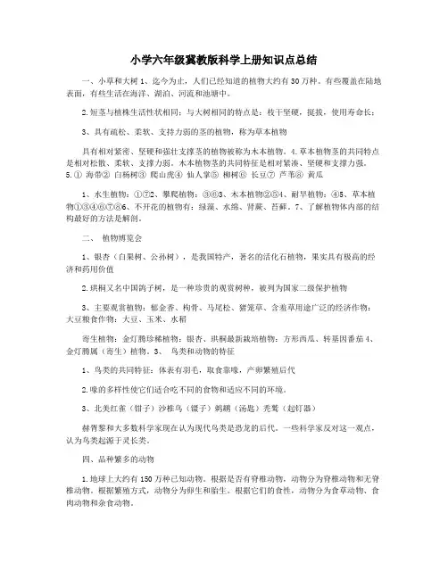 小学六年级冀教版科学上册知识点总结