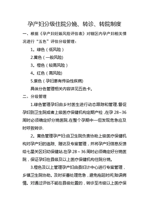 孕产妇分级住院分娩、转诊、转院制度