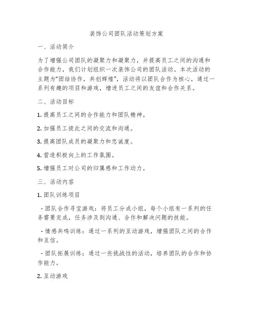装饰公司团队活动策划方案