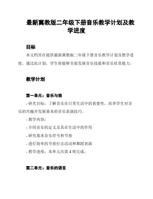 最新冀教版二年级下册音乐教学计划及教学进度