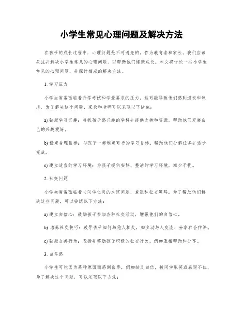 小学生常见心理问题及解决方法