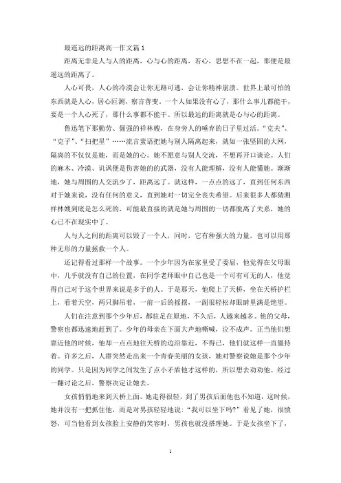 精选最遥远的距离高一800字议论文