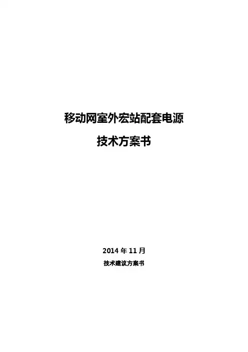 移动网室外宏站配套电源技术方案书