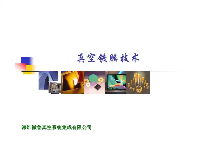 真空镀膜技术