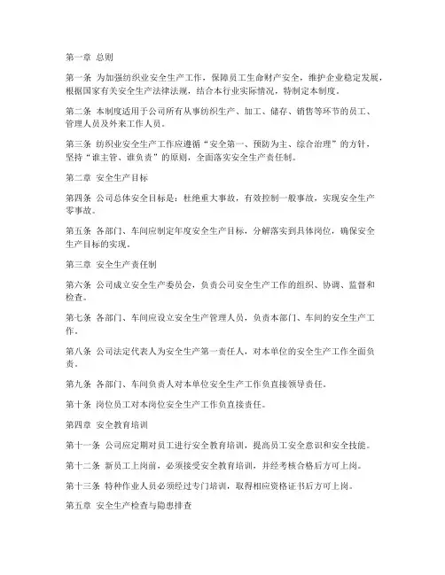 纺织业_安全生产管理制度