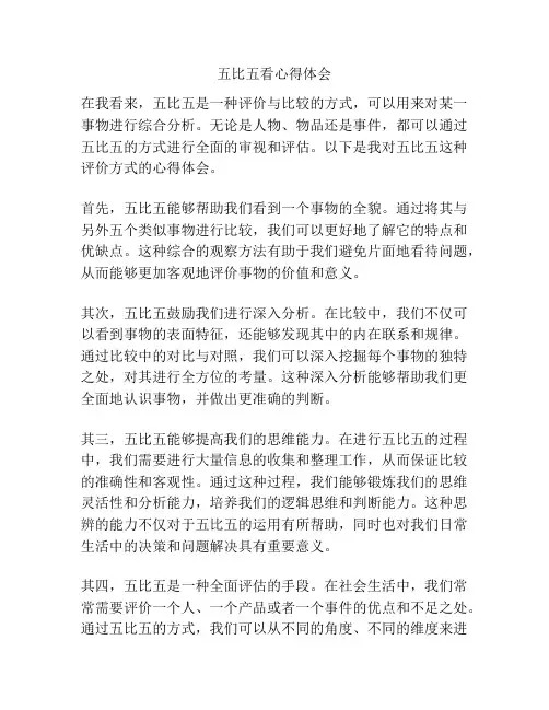 五比五看心得体会