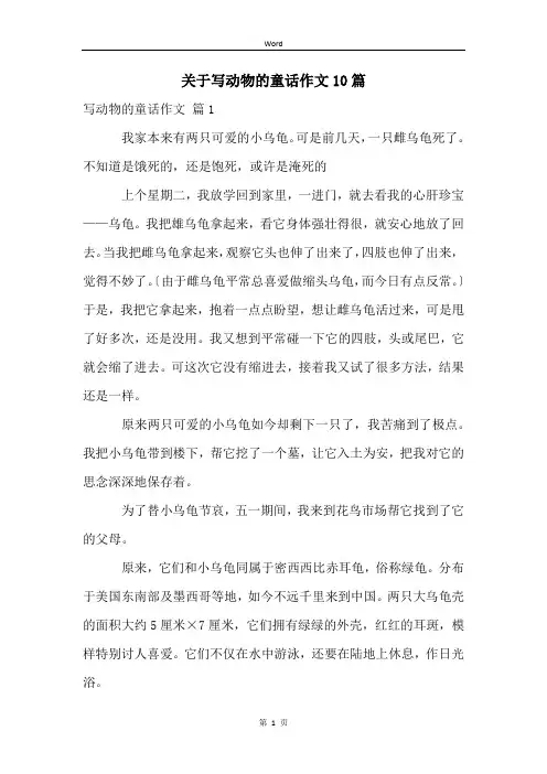 关于写动物的童话作文10篇