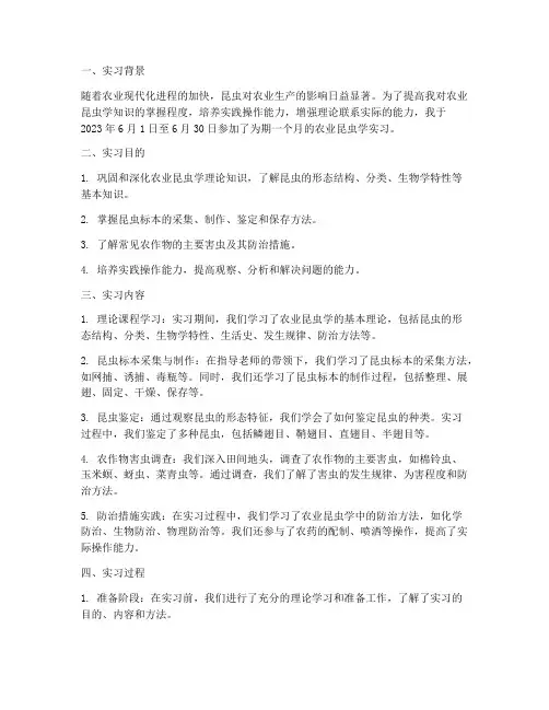 农业昆虫学的实习报告