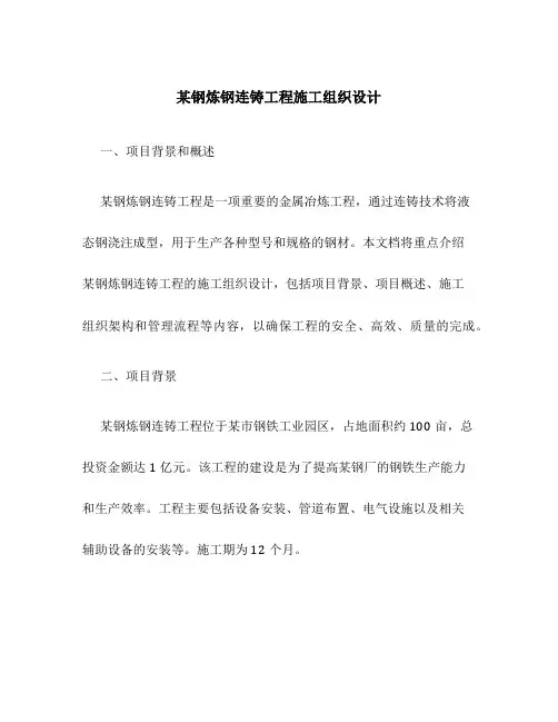 某钢炼钢连铸工程施工组织设计