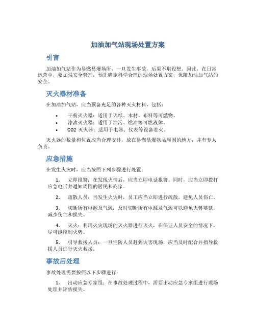加油加气站现场处置方案
