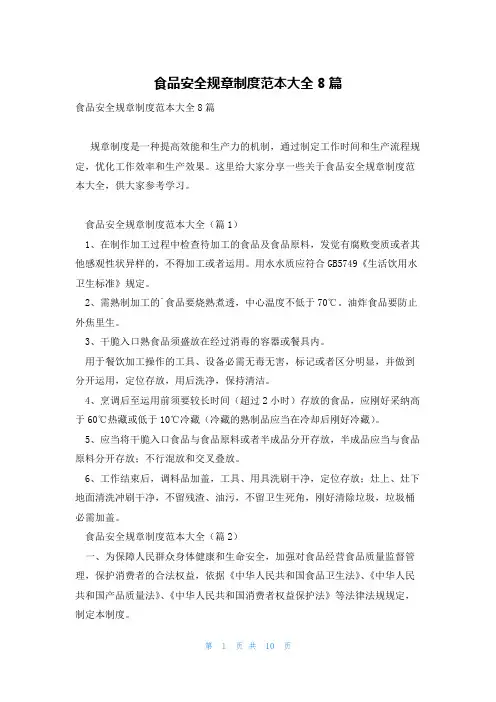 食品安全规章制度范本大全8篇