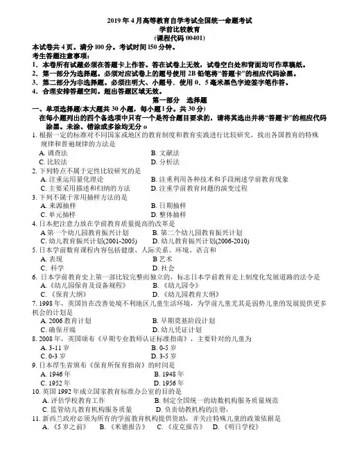 2019年04月学前比较教育自考真题及答案