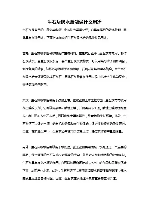 生石灰吸水后能做什么用途
