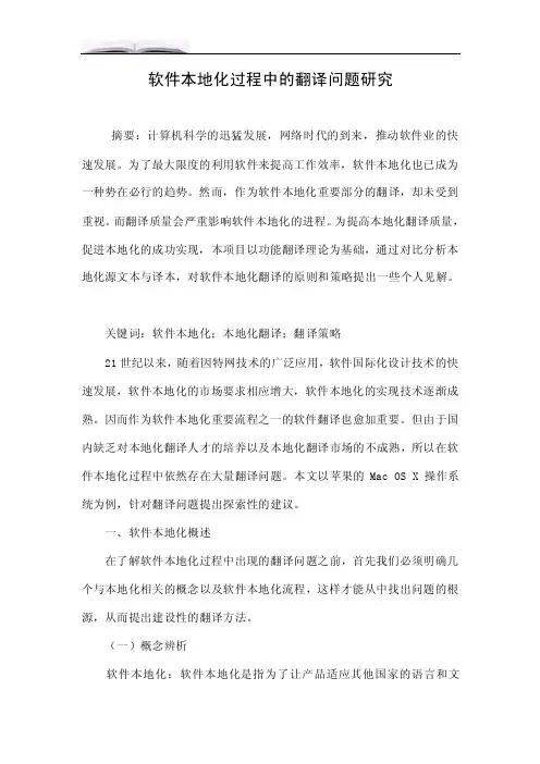 软件本地化过程中的翻译问题研究.doc