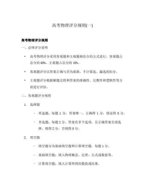 高考物理评分规则(一)