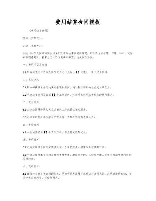费用结算合同模板