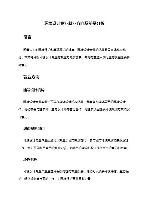 环境设计专业就业方向及前景分析