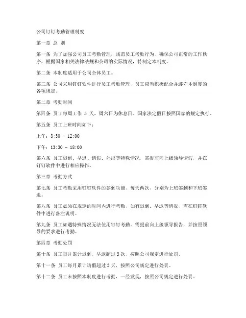 公司钉钉考勤管理规章制度