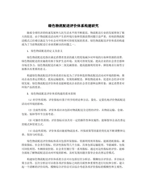 绿色物流配送评价体系构建研究