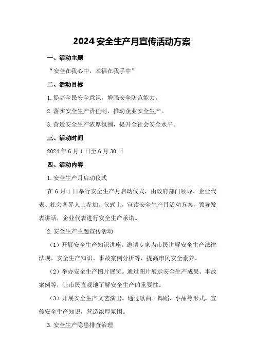 2024安全生产月宣传活动方案