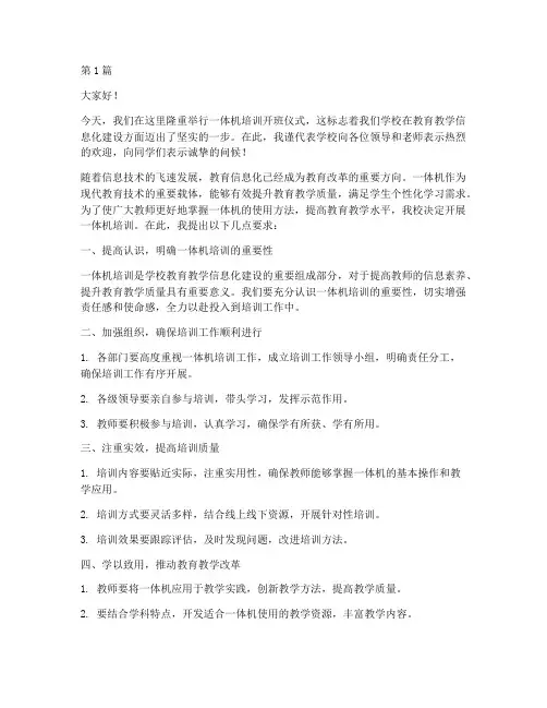 一体机培训校长发言稿(3篇)