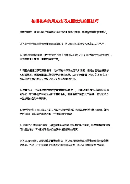 拍摄花卉的用光技巧光圈优先拍摄技巧