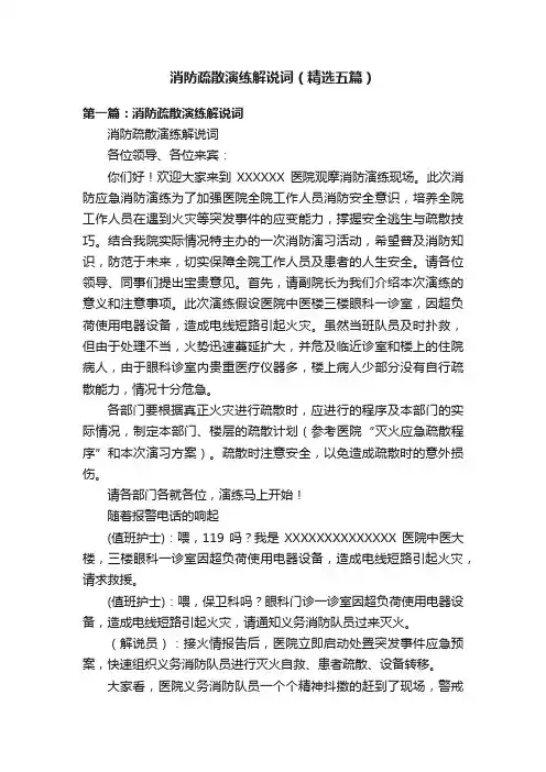消防疏散演练解说词（精选五篇）