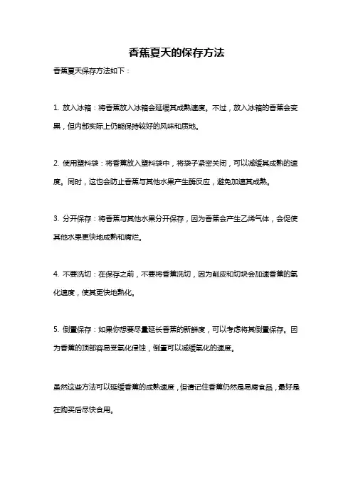 香蕉夏天的保存方法