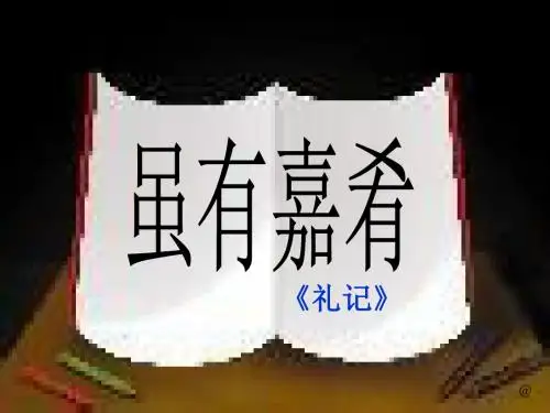 第20课 虽有嘉肴