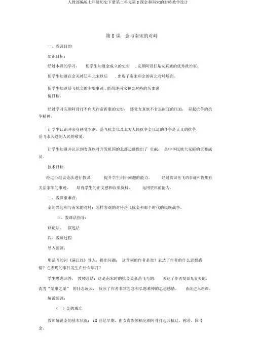 人教部编版七年级历史下册第二单元第8课金和南宋的对峙教学设计