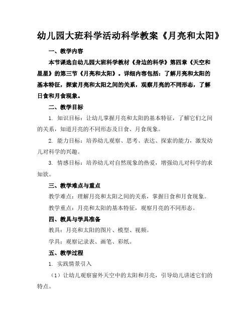 幼儿园大班科学活动科学教案《月亮和太阳》