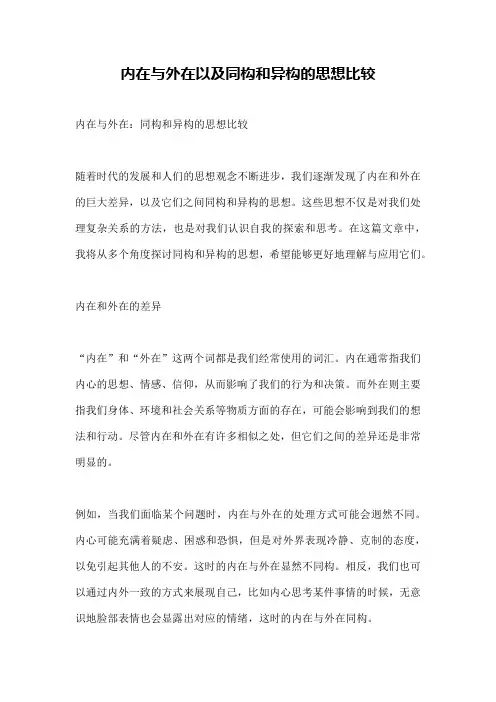 内在与外在以及同构和异构的思想比较
