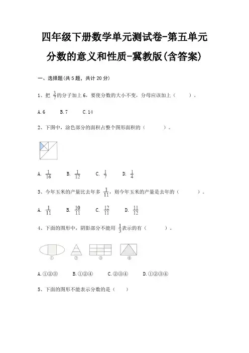 四年级下册数学单元测试卷-第五单元 分数的意义和性质-冀教版(含答案)