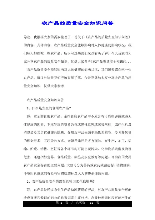 农产品的质量安全知识问答