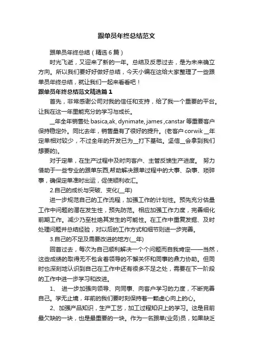 跟单员年终总结（精选6篇）
