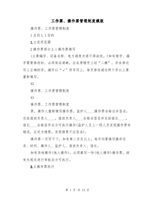 工作票、操作票管理制度模版(2篇)