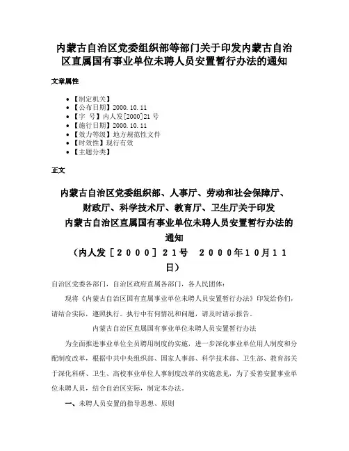 内蒙古自治区党委组织部等部门关于印发内蒙古自治区直属国有事业单位未聘人员安置暂行办法的通知
