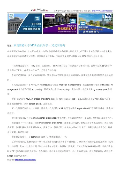 【尚友网】罗切斯特大学MSA面试分享-尚友学院街