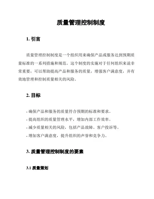 质量管理控制制度