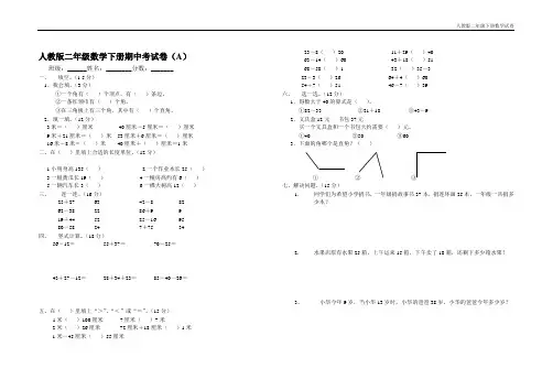 2018年人教版二年级数学下册期中考试卷(A)(时间60分钟-满分100分)