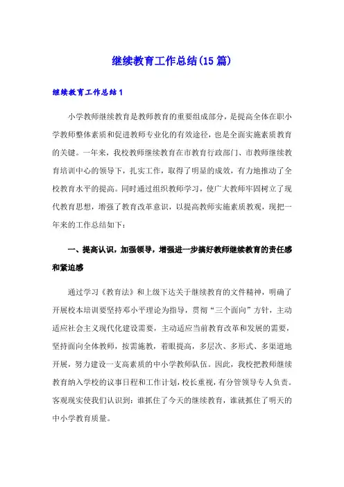 继续教育工作总结(15篇)