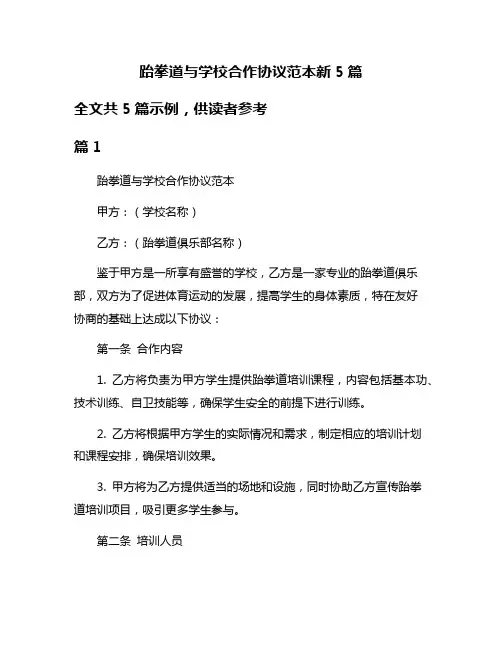 跆拳道与学校合作协议范本新5篇