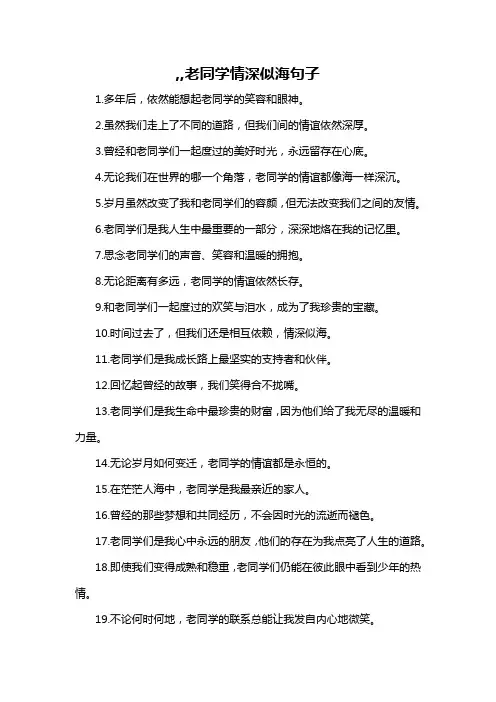 ,,老同学情深似海句子-概述说明以及解释