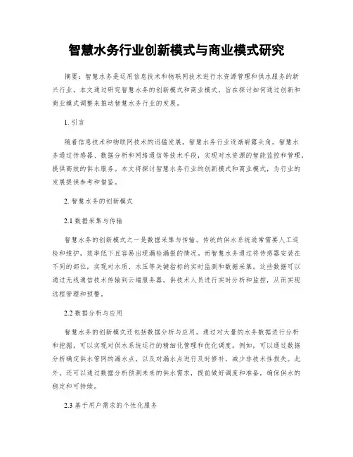 智慧水务行业创新模式与商业模式研究