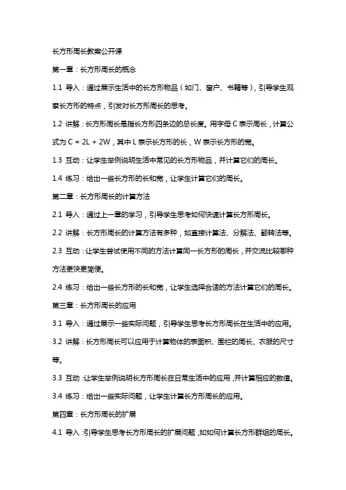 长方形周长教案公开课