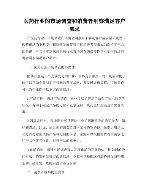 医药行业的市场调查和消费者洞察满足客户需求