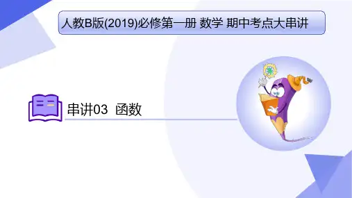 第三章 函数(考点串讲)高一数学上学期期中考点(人教B版2019必修第一册)
