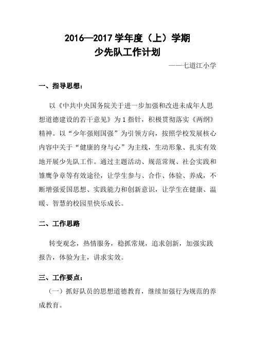 小学2016年秋季少先队工作周计划