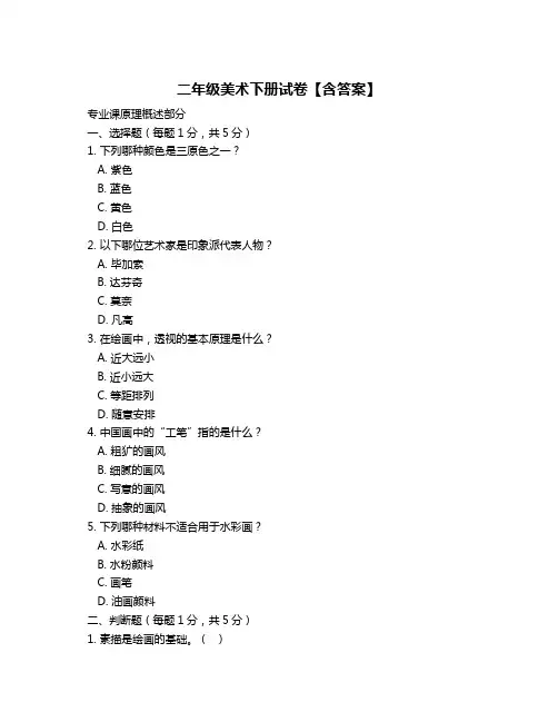 二年级美术下册试卷【含答案】